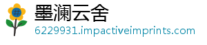 墨澜云舍